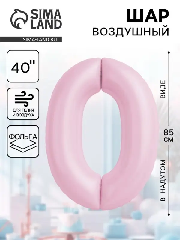 Воздушынй шар фольгированный 40" &laquo;Цифра 0&raquo;