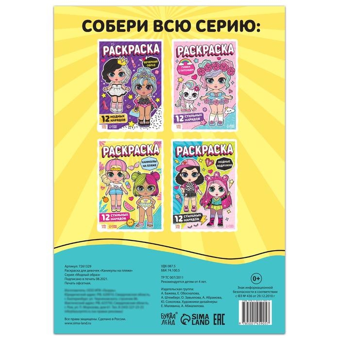 Раскраска для девочек &laquo;Каникулы на пляже&raquo;, 16 стр., формат А4