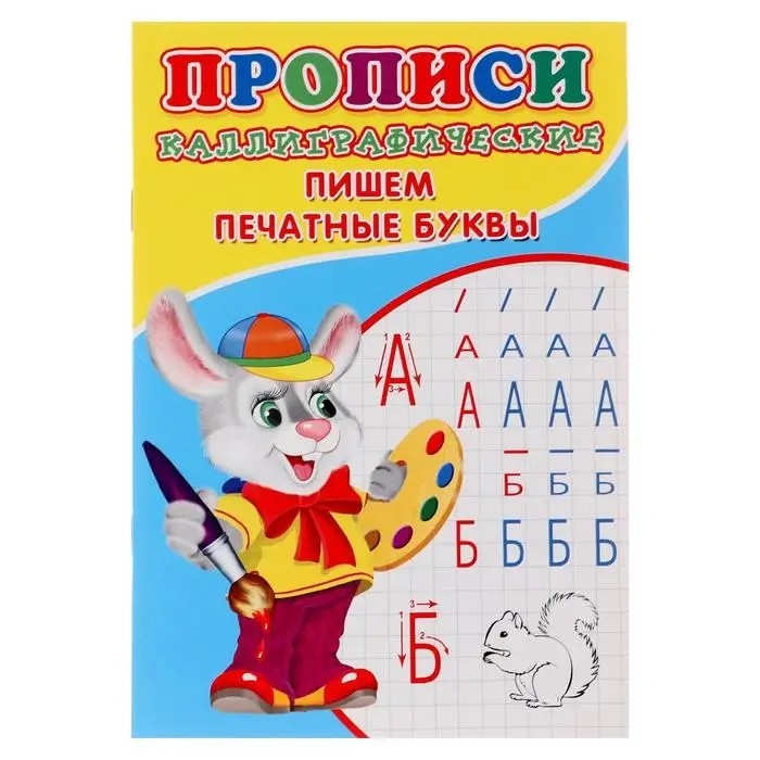 Каллиграфические прописи для малышей &laquo;Пишем печатные буквы&raquo;