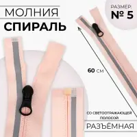 Молния &laquo;Спираль&raquo;, №5, разъёмная, со светоотражающей полосой, замок автомат, 60 см, розовая