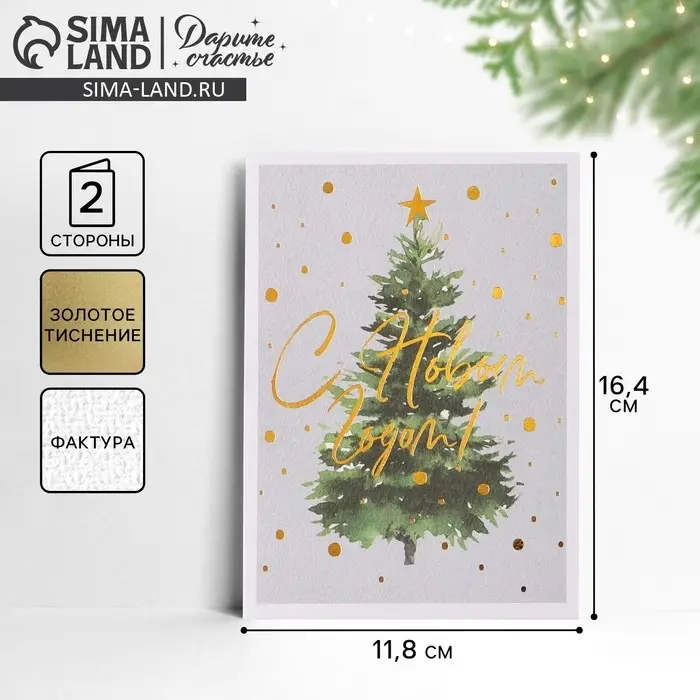 Открытка с новым годом на акварельном картоне &laquo;Елочка&raquo;, тиснение, 11,8 х 16,4 см