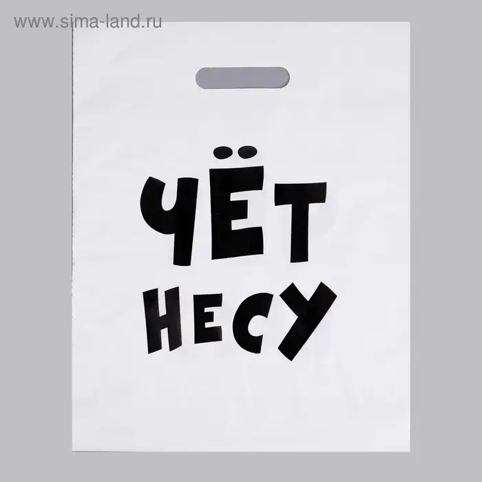 Пакет полиэтиленовый с вырубной ручкой, &laquo;Чёт несу&raquo;, 60 мкм 31&times;40 см