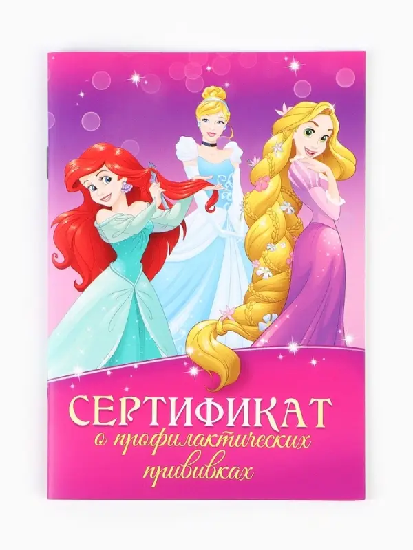 Прививочный сертификат А6, 24 стр "Принцессы"