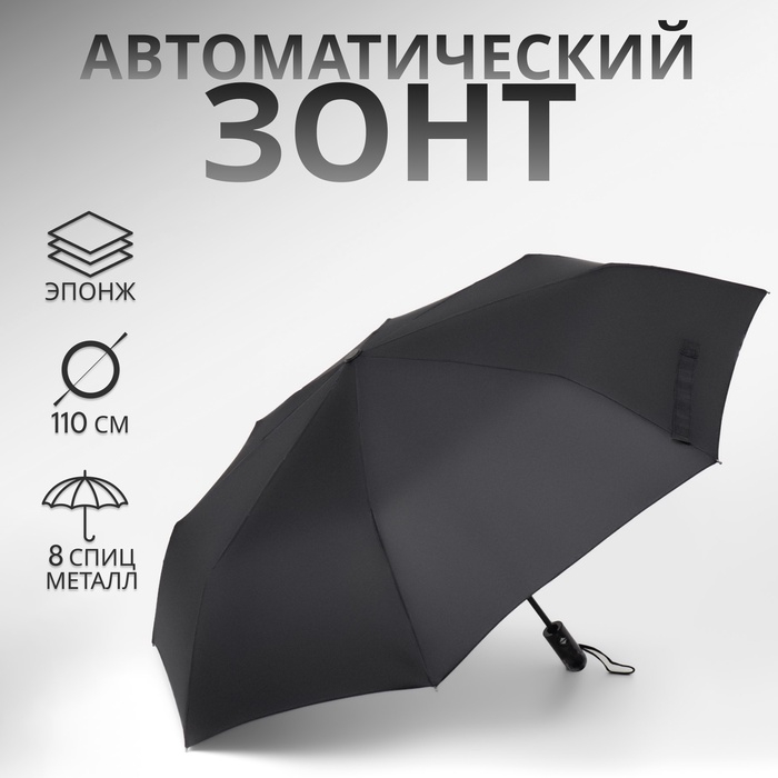 Зонт автоматический &laquo;Black&raquo;, 3 сложения, 8 спиц, R = 48 см, цвет чёрный