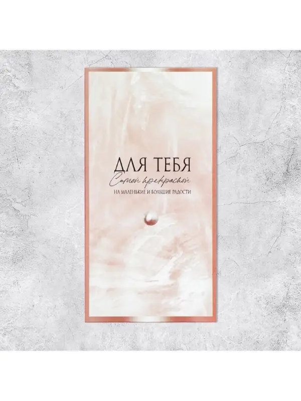 Конверт для денег &laquo;На маленькие и большие радости&raquo;, 16.5&times;8 см