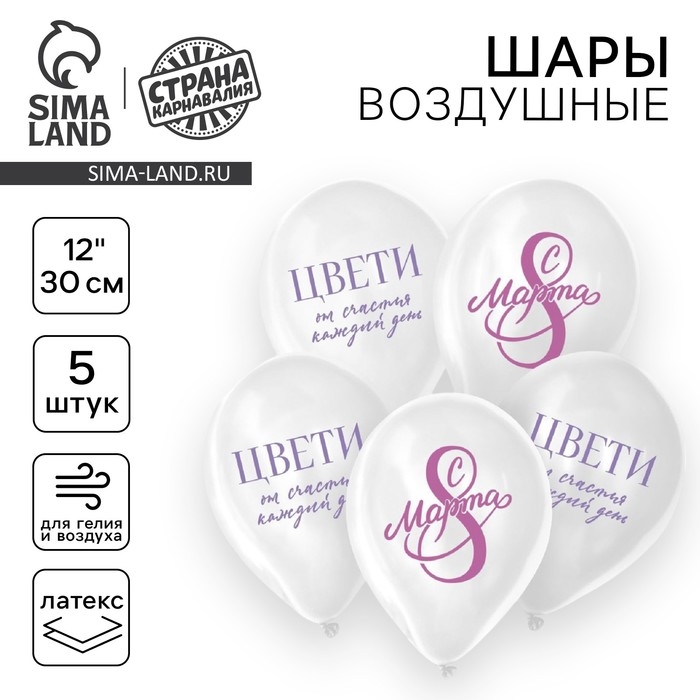 Воздушный шар латексный 12" &laquo;С 8 Марта! Цвети&raquo;, 5 шт.