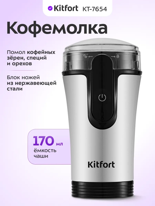 Кофемолка электрическая для кофе КТ-7654 - 120 Вт