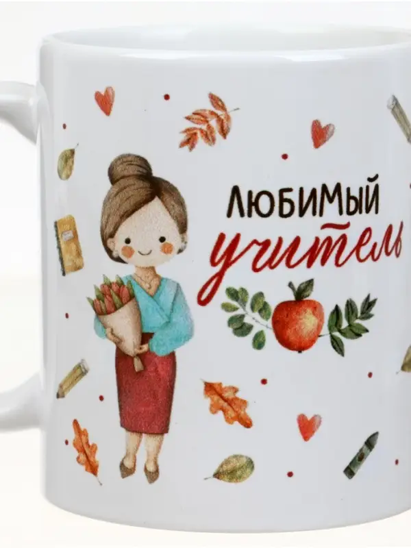Кружка чайная керамическая &laquo;Любимый учитель&raquo;, 320 мл
