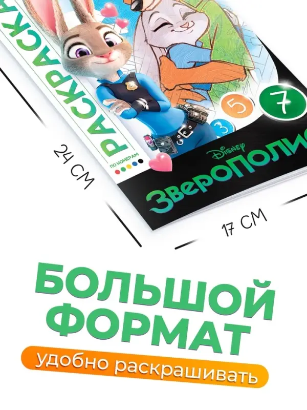 Раскраска по номерам &laquo;Зверополис&raquo;, 16 стр., Disney