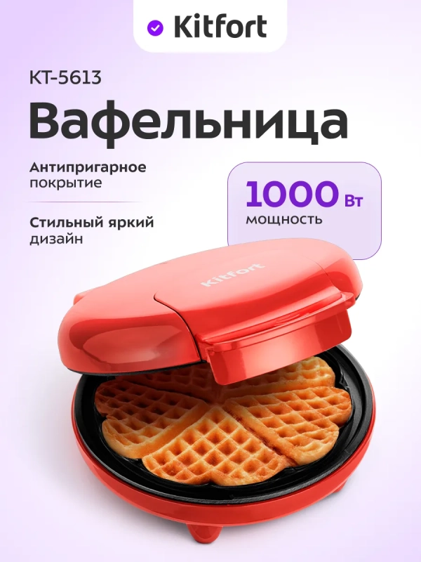 Вафельница электрическая для венских вафель КТ-5613 1000 Вт