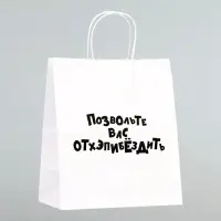 Пакет подарочный &laquo;Позвольте вас отхэпибёздить&raquo;, 24&times;14&times;28 см