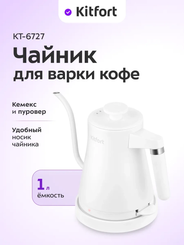 Чайник электрический металлический для варки кофе КТ-6727 1л