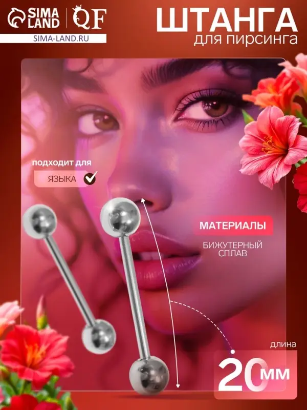 Пирсинг в язык &laquo;Штанга&raquo;, L=2, d=0.4 см, пара, цвет серебро