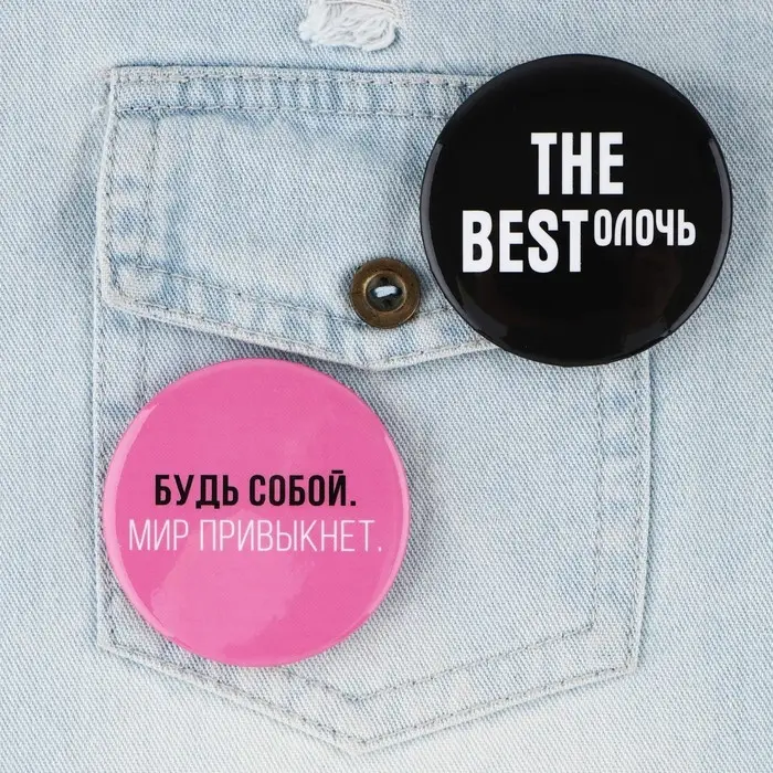 Значки закатные &laquo;Свой вайб&raquo;, d=56 мм, МИКС