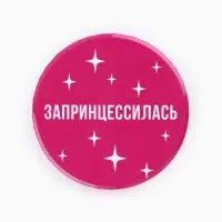 Значки закатные &laquo;Свой вайб&raquo;, d=56 мм, МИКС