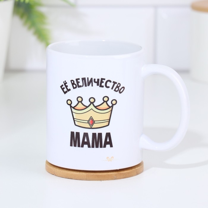 Кружка чайная керамическая &laquo;Её величество мама&raquo; 320 мл