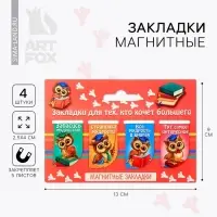 Закладки магнитные для книг, 4 шт &laquo;Закладки для тех, кто хочет большего&raquo;