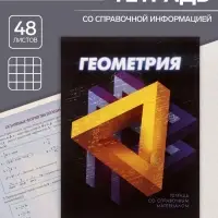 Тетрадь предметная 48 листов в клетку Calligrata &laquo;3D. Геометрия&raquo;, серые листы