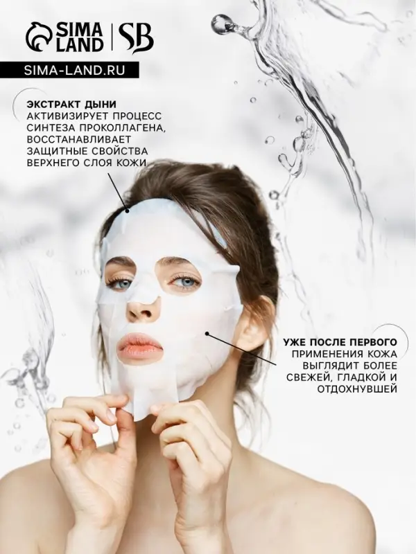 Маска тканевая увлажняющая для лица с экстрактом дыни