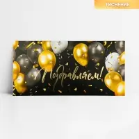 Конверт для денег &laquo;Поздравляем!&raquo;, шары, тиснение, 16.5 х 8 см