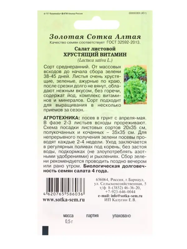 Семена Салат Хрустящий Витамин /Сотка/ 0,5 г/ *1500