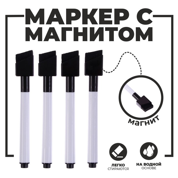 Маркеры на водной основе со стиралкой и магнитом, набор &mdash; 4 шт., цвет чёрный