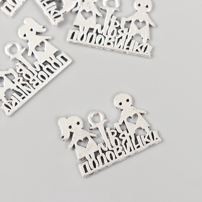 Металлический элемент, декоративная подвеска &laquo;Ты моя половинка&raquo; набор 5 шт 1,8х2,5 см