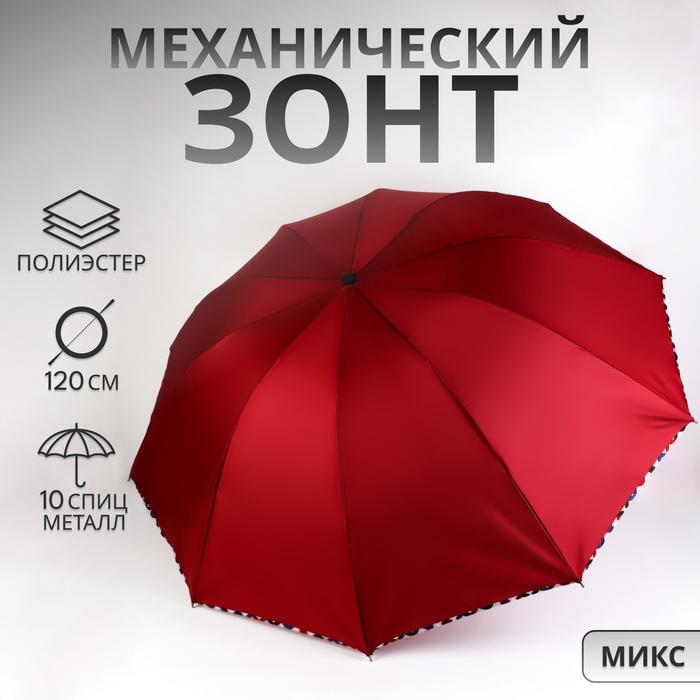 Зонт механический &laquo;Aлистер&raquo;, 4 сложения, 10 спиц, R = 52/60 см, D = 120 см, цвет МИКС