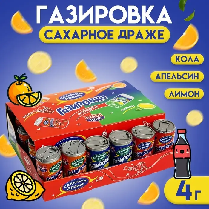 Драже &laquo;Газировка&raquo; баночках, ассорти, 4 г