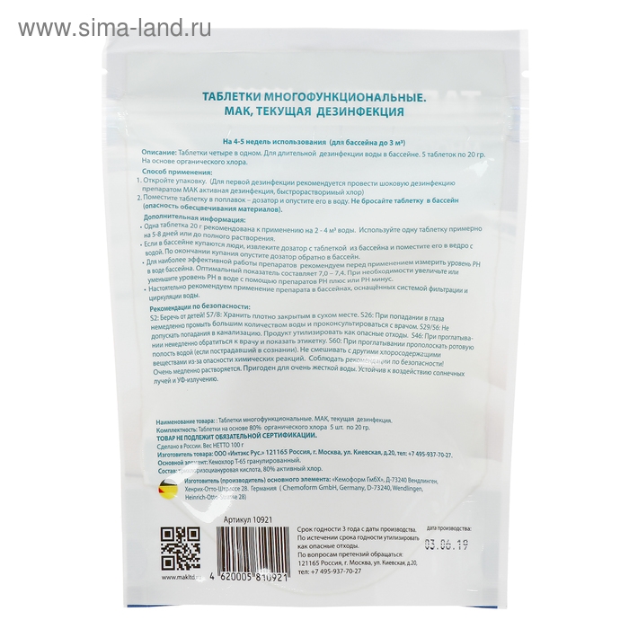 Таблетки многофункциональные МАК текущая  дезинфекция