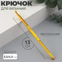 Крючок для вязания, двусторонний, d=3.5/4.5 мм, 13 см, цвет золотой
