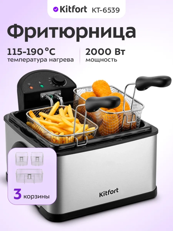Фритюрница электрическая со съемной чашей КТ-6539 - 2000 Вт