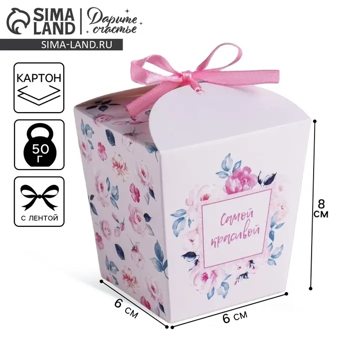 Коробка бонбоньерка, упаковка подарочная, &laquo;Самой красивой&raquo;, 8 х 7.5 х 6 см см