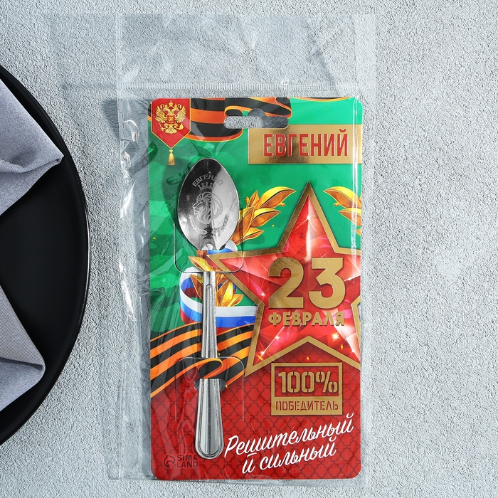 Ложка именная с 23 Февраля &laquo;Евгений&raquo;, 3 х 14 см.
