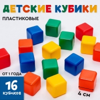 Кубики для малышей, пластиковые, цветные, 16 штук, 4 &times; 4 см