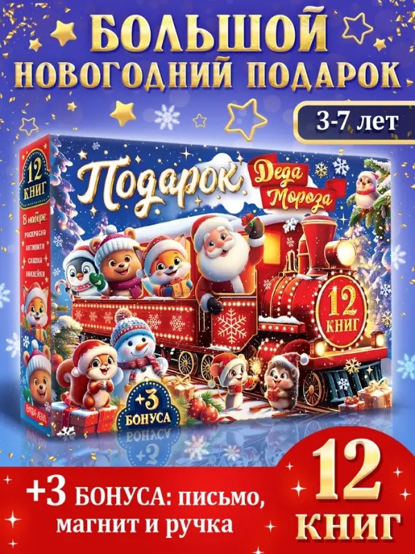 Подарок на Новый год для детей &laquo;Подарок Деда Мороза&raquo;, большой новогодний подарочный набор книг 12 шт.