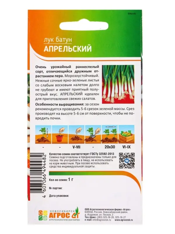 Семена Лук батун "Апрельский" 1 г