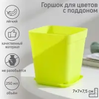 Горшок для цветов с поддоном, 7&times;7&times;7.5 см, 250 мл, пластиковый, МИКС