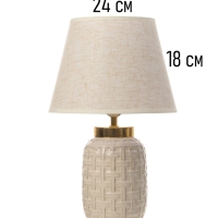 Настольная лампа "Рогожка" 1х40Вт Е27 бежевый 24,5х24,5х39,5см