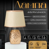 Настольная лампа с абажуром RISALUX &laquo;Галс&raquo;, Е14, 40 Вт, золото, 18&times;18&times;28 см