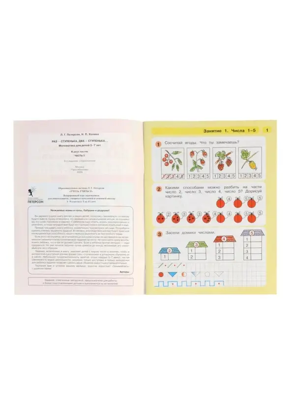 Раз - ступенька, два - ступенька: математика для детей 5-7 лет. В 2 ч. Ч. 2. 2023