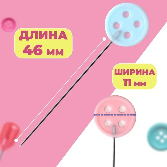 Булавки для квилтинга &laquo;Пуговица&raquo;, 46 мм, 20 шт., разноцветные