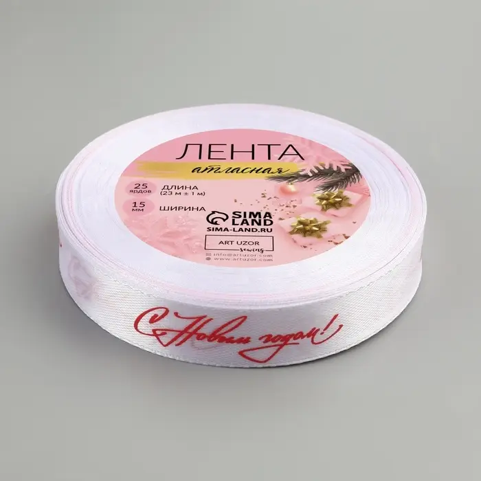 Лента атласная &laquo;С Новым годом!&raquo;, 15 мм, 23 &plusmn; 1 м, цвет белый/красный №01