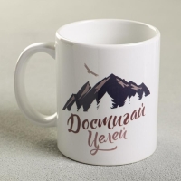 Кружка &laquo;Достигай целей&raquo;, 300 мл