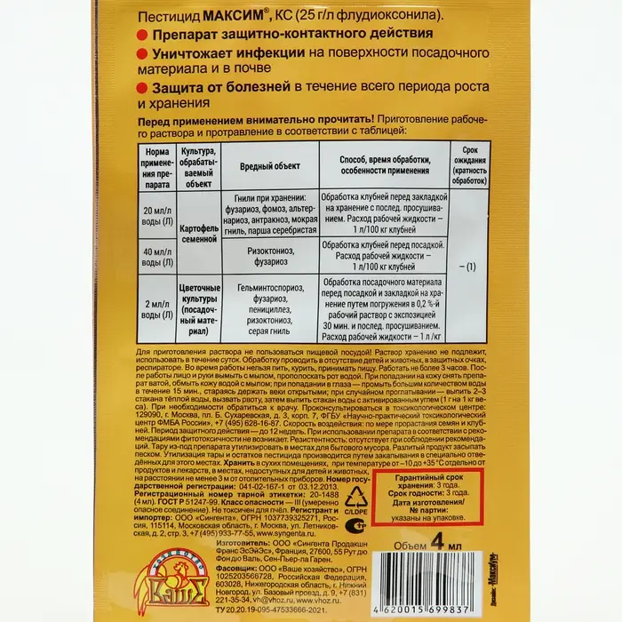 Средство от болезней растений Максим, ампула, 4 мл