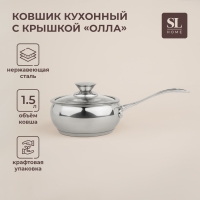 Ковш из нержавеющей стали SL Home &laquo;Олла&raquo;, 1,5 л, d=16 см, h=7,5 см, с крышкой, индукция