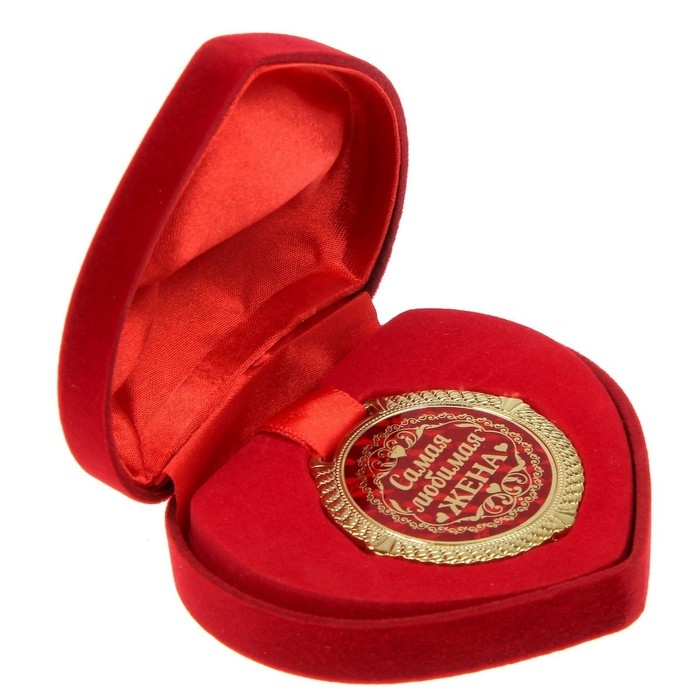 Медаль в бархатной коробке &laquo;Самая любимая жена&raquo;, d= 5 см