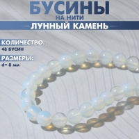 Бусины на нити шар №8 &laquo;Лунный камень&raquo;, 48 бусин