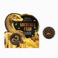 Монета новогодняя амулет &laquo;Новый год: Богатого года&raquo;, диам 2.5 см