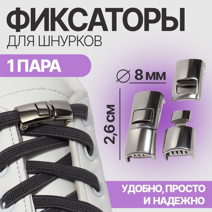 Фиксатор для шнурков, пара, размер 2,6 &times; 1 &times; 0,8 см, цвет серебристый